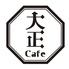 大正カフェ