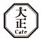 大正カフェ