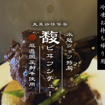 馥｜ビーフシチュー冷凍お持ち帰り用