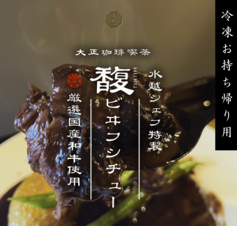 馥｜ビーフシチュー冷凍お持ち帰り用