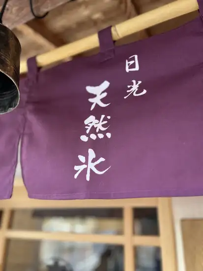 大正氷は日光松月氷室・天然氷を使用しております