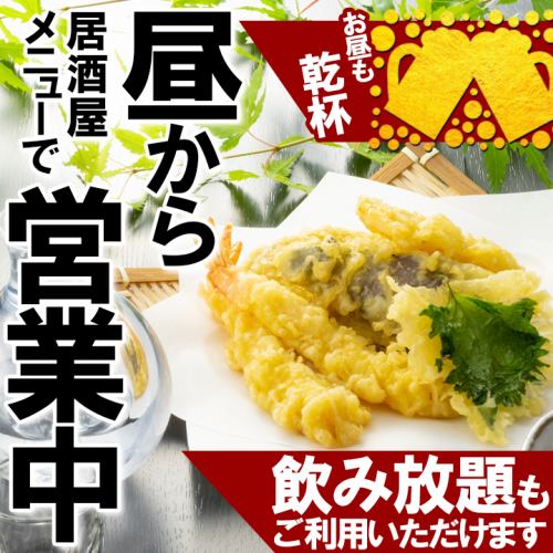 毎日お昼から営業中！