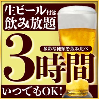 単品飲み放題【クーポン利用で120分→180分飲み放題＆500円OFF】クーポン利用で2150円⇒1650円へ