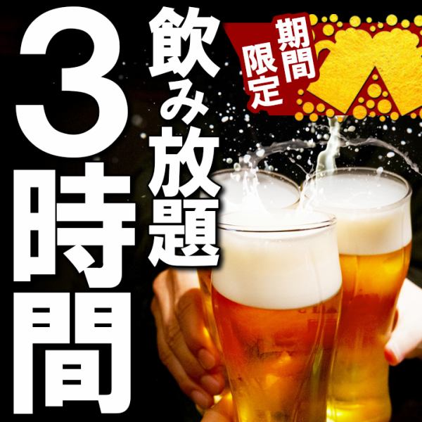 期間限定♪　毎日飲み放題3時間制！お客様のシーンに合わせてお楽しみ下さい。