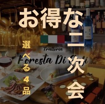 Only after 9pm! For after-parties ◎ 90 minutes of all-you-can-drink + 4 dishes to choose from, a great after-party course for 2,500 yen