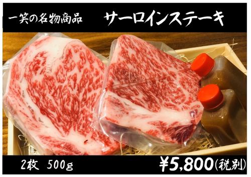 一笑の名物商品「サーロインステーキ」