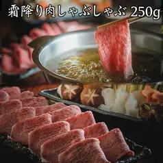 一笑のしゃぶしゃぶ【250g】全6品＋飲み放題付 9,300円/お料理のみ 8,300円