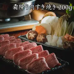 一笑のすき焼き【200g】全7品＋飲み放題付 8,300円/お料理のみ 7,300円
