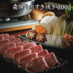 一笑のすき焼き【200g】全7品＋飲み放題付 8,300円/お料理のみ 7,300円
