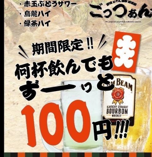 100 yen no matter how many drinks you have!