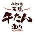炭焼牛たん東山レイヤード久屋大通パーク店