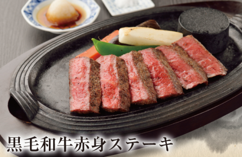 黒毛和牛赤身ステーキ