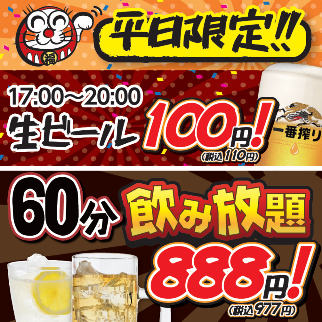 【高砂店2大企画】平日17～20時限定生ビール等110円！＆60分飲み放題977円（税込）！