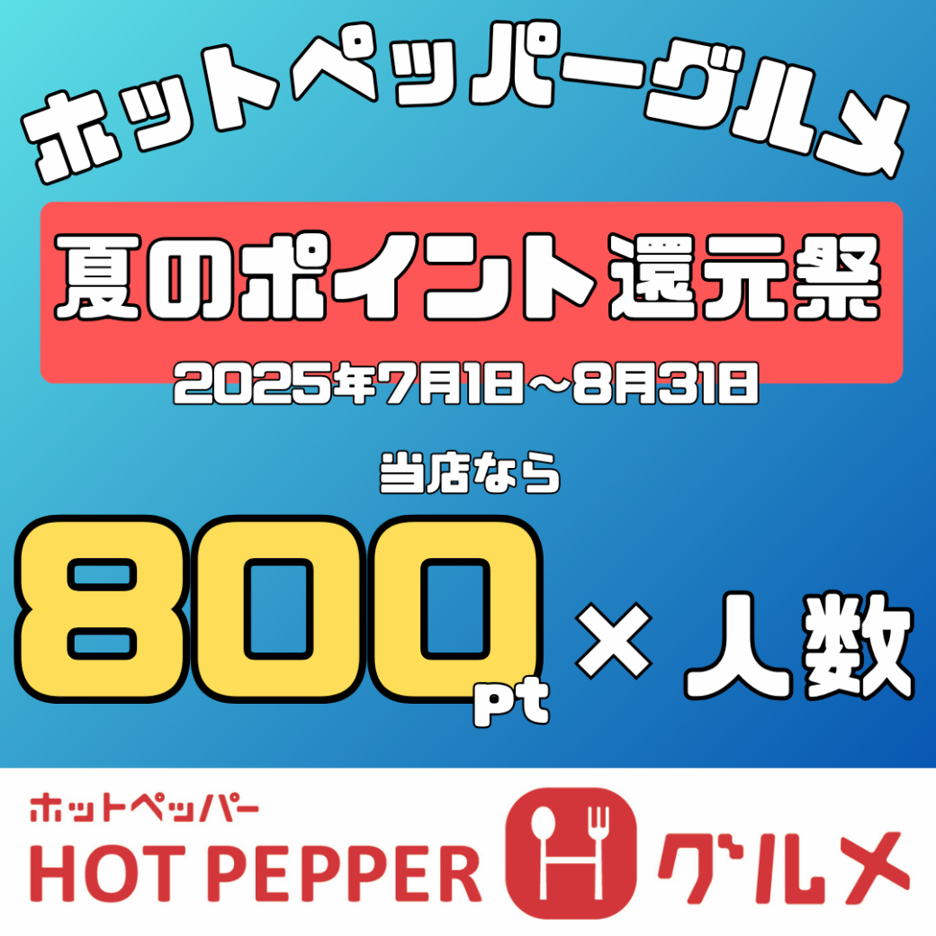 【7/1～8/31】夏のポイント還元祭！　※詳細はホットペッパー実施要項をご確認下さい