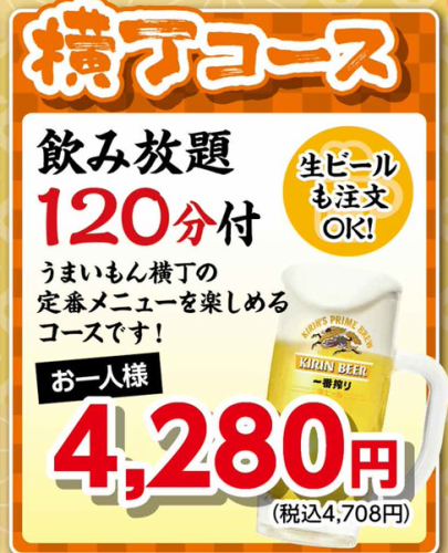 【横丁コース】アルコール飲み放題120分付！4708円(税込)→10名様以上で4237円(税込)