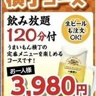 【横丁コース】アルコール飲み放題120分付！4378円(税込)→10名様以上で3939円(税込)