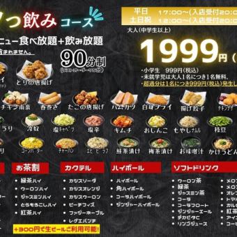 ★平日サクっ飲みコース★サイドメニュー食べ放題＆飲み放題♪