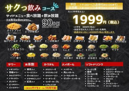 ★平日サクっ飲みコース★サイドメニュー食べ放題＆飲み放題♪