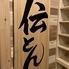 全席個室　焼肉居酒屋　伝とん