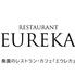 レストラン　EUREKA（エウレカ）