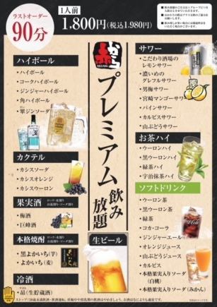 高級無限暢飲1,800日圓（含稅1,980日圓）