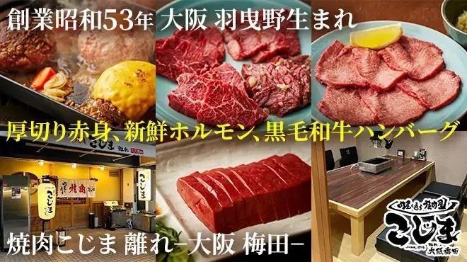 肉屋が通う焼肉屋さん「焼肉こじま」の離れが大阪梅田で味わえる！