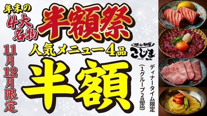 肉屋が通う焼肉屋さん焼肉こじま！2名様以下ご予約の場合カウンター席ご案内可能性有