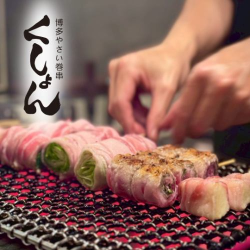 野菜巻き串ブームの火付け役であり博多の名店『ねじけんもん』の味を引き継ぐ料理♪