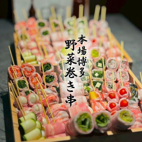 【博多蔬菜捲串】用嚴選食材製作的串燒，盡享當季美味！