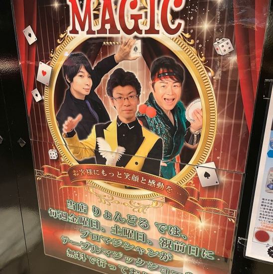 金、土曜日祝前日、無料テーブルマジック開催中！！