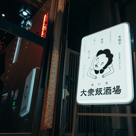 "栄駅から徒歩5分"大人が集う食堂のような酒場「ワイロ」