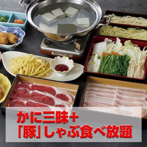 期間限定 しゃぶしゃぶ食べ放題