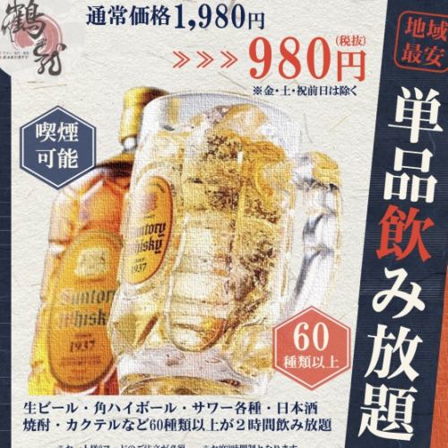 【地域最安値飲み放題！】