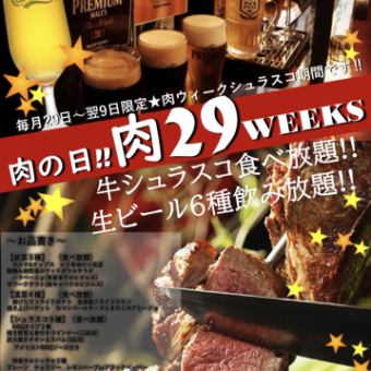 All-you-can-eat and drink on the 29th-9th of every month/29 Meat Week★38 dishes in 3 hours "Authentic Churrasco & All-you-can-drink" 8700→4980 yen
