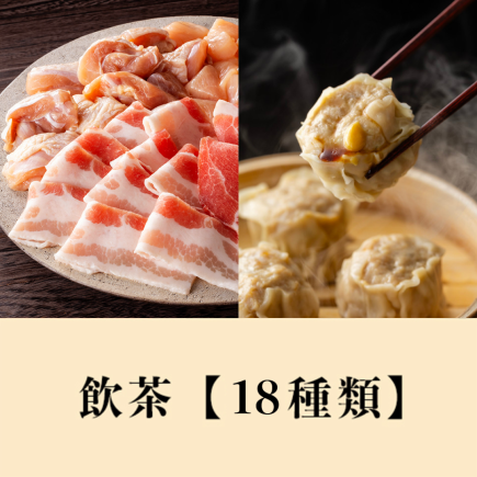 【ディナー】豚＆鶏食べ放題＋【バリューセレクト飲茶】食べ放題