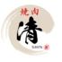 焼肉　清（しん）