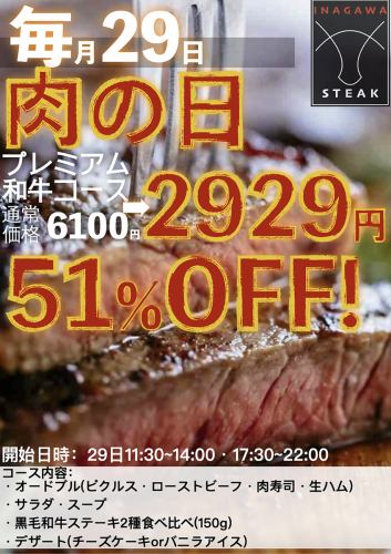 【29日（肉の日）限定】