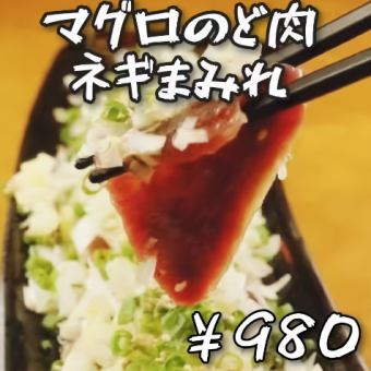 マグロのど肉ねぎまみれ