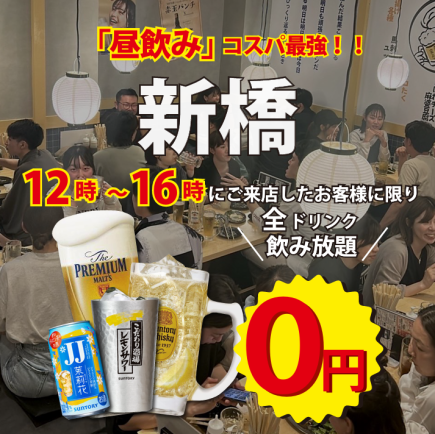 【昼飲み】●飲み放題0円●16時まで●生ビール、ハイボール、サワー等全50種以上/昼宴会に●