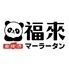 福来パンダマーラータン 神戸三宮店