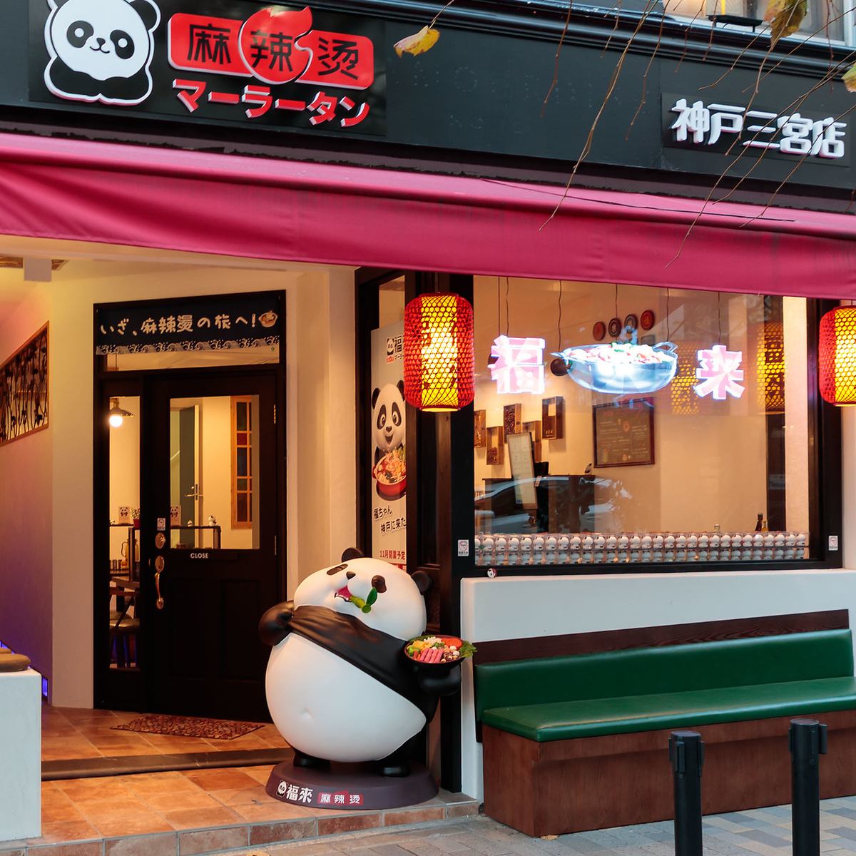 大阪中崎町に次いで2店舗目！行列のできるマーラータン専門店が神戸に登場◎