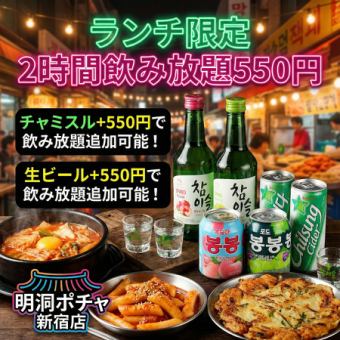 【ランチタイム限定】2時間単品飲み放題【550円】