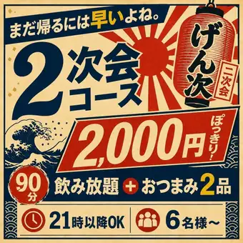 【2000円ぽっきり】『まだ帰らないよね？』 ＼２次会プラン／ 飲み放題＋おつまみ２品