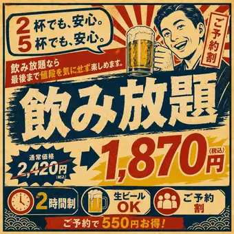 【2H飲み放題プラン】ご予約割で＜通常2,420円⇒1,870円＞