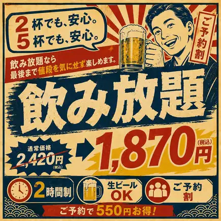 [2-Hour All-You-Can-Drink Plan] Reservation Discount: <Regular Price ¥2,420 ⇒ ¥1,870>