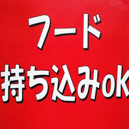 フード持ち込みOK☆