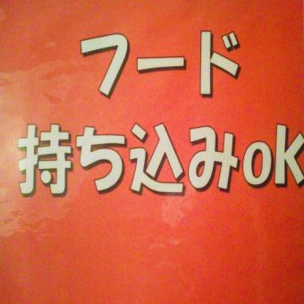 フードの持ち込みOK！