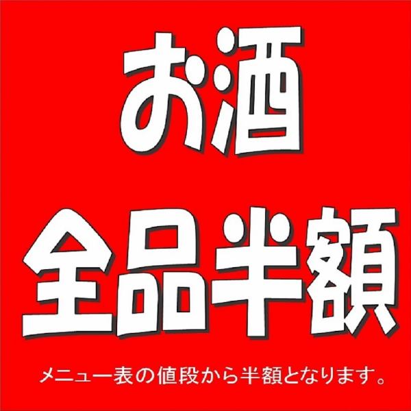 □■アルコール類全品半額■□詳しくはメニュー表をご覧ください！