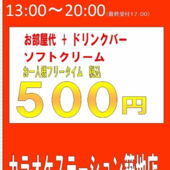 □■フリータイム学割500円（税込）■□