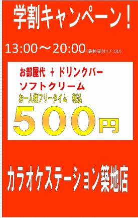 □■フリータイム学割500円（税込）■□